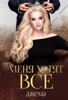 Меня хотят все