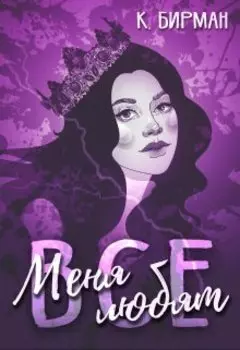 Меня любят все