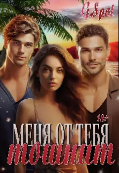 Меня от тебя тошнит