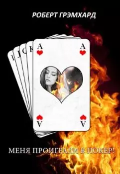 Меня проиграли в покер!