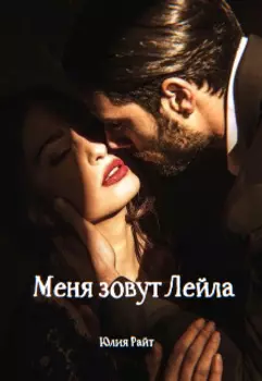 Меня зовут Лейла