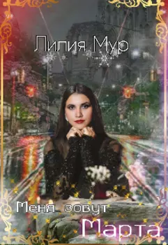 Меня зовут - Марта