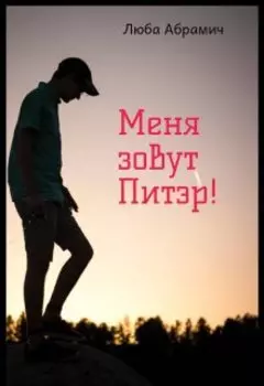 Меня зовут Питэр!