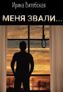 Меня Звали...