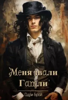 Меня звали Гамли