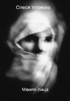 Меняя лица