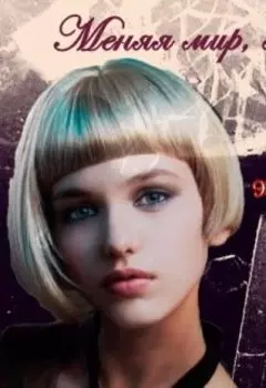 Меняя мир, меняй историю