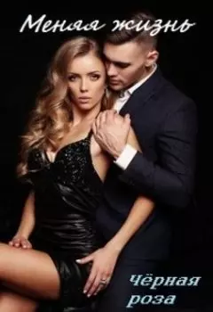 Меняя жизнь