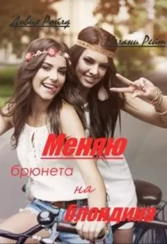 Меняю брюнета на блондина!