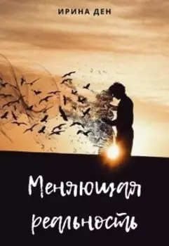 Меняющая реальность