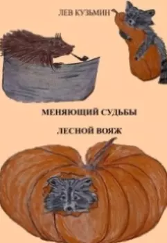 Меняющий судьбы. Лесной вояж.