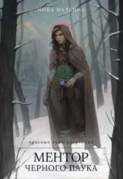 Ментор черного паука