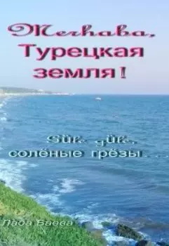 Merhaba, Турецкая земля! Gle gle, солёные грёзы…
