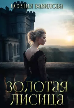 Мериамос 1. Золотая Лисица