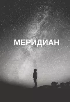 Меридиан
