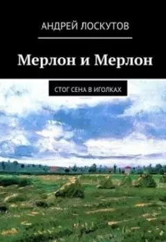 Мерлон и Мерлон. Стог сена в иголках.