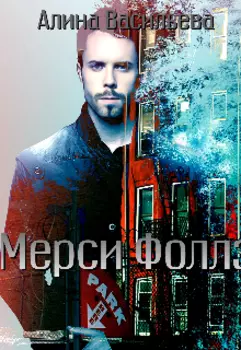 Мерси Фоллз