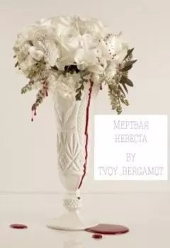 Мертвая невеста