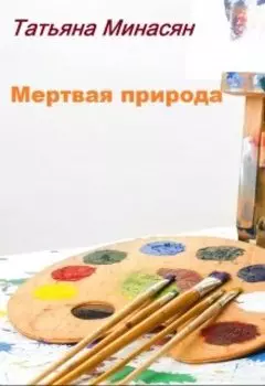Мертвая природа