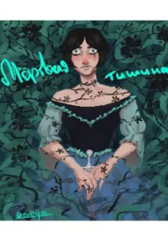 Мертвая тишина