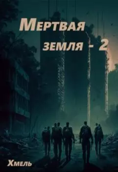 Мертвая земля - 2