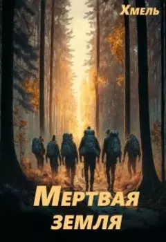 Мертвая земля