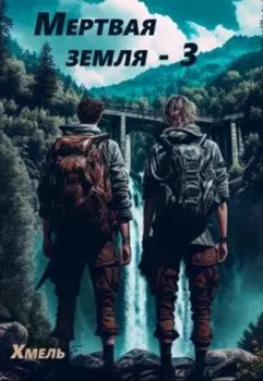 Мертвая земля - 3