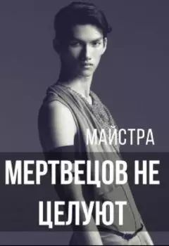 Мертвецов не целуют