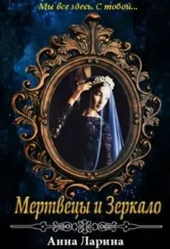 Мертвецы и Зеркало