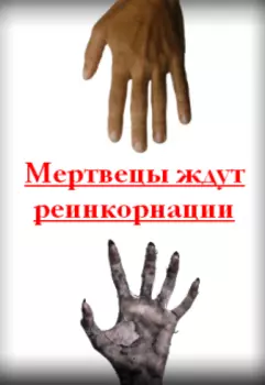 Мертвецы ждут реинкорнации