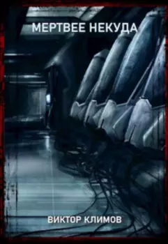 Мертвее некуда