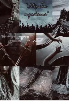 Мертвое отражение