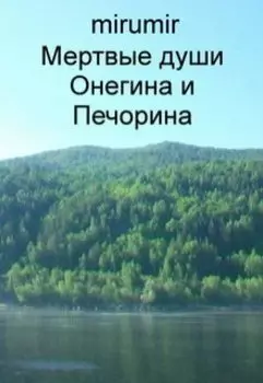 Мертвые души Онегина и Печорина