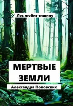 Мертвые земли