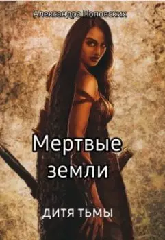 Мертвые земли. Дитя тьмы