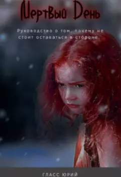 Мертвый День