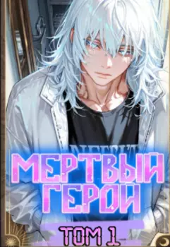 Мертвый герой Том 1