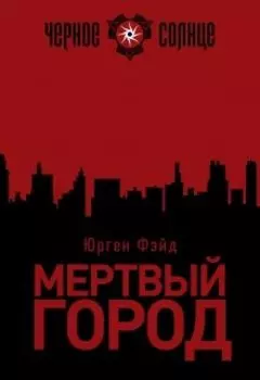 Мертвый Город
