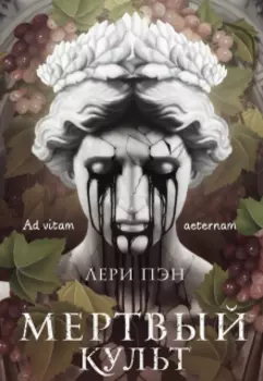 Мертвый культ