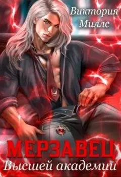 Мерзавец Высшей Академии