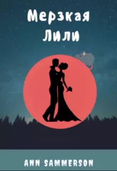 Мерзкая Лили