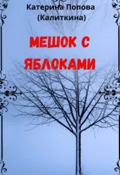 Мешок с яблоками