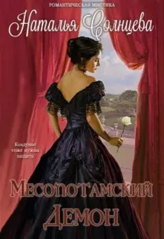 Месопотамский демон