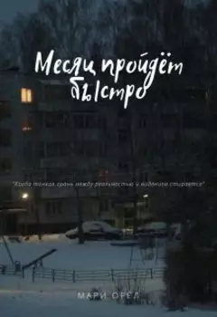 Месяц пройдёт быстро