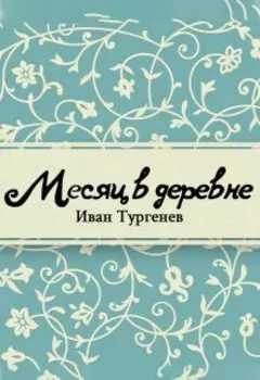 Месяц в деревне