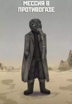 Мессия в противогазе