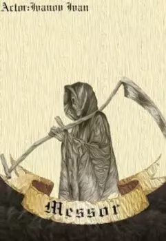 Мессор. Книга первая.