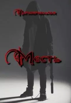 Месть