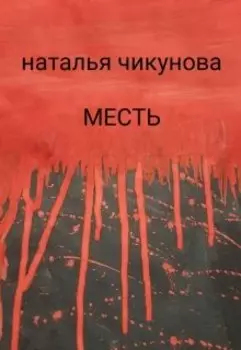 Месть