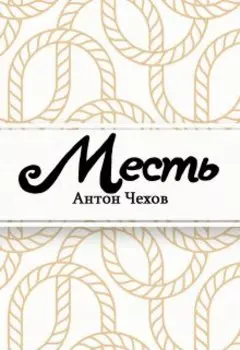 Месть